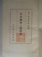 日本科学の建設者