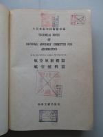 TECHNICAL NOTES OF NATIONAL ADVISORY COMMITTEE FOR AERONAUTICS 航空原動機篇、航空燃料篇