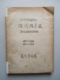 岩村田営林署部内 浅間経営区 第六次編成経営案方針書 昭和二十六年調査/昭和二十八年実施