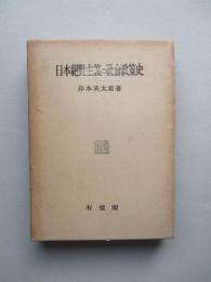 日本絶対主義の社会政策史