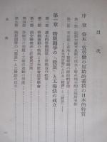 日本絶対主義の社会政策史