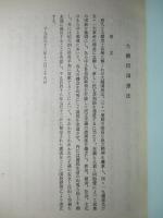 立法資料研究報告(六) 大韓民国憲法/大韓民国国会法