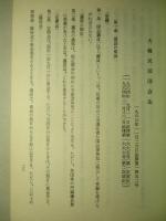 立法資料研究報告(六) 大韓民国憲法/大韓民国国会法