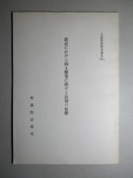 立法資料研究報告(四) 最近における国土開発に関する法制の展開