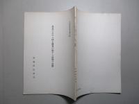 立法資料研究報告(四) 最近における国土開発に関する法制の展開