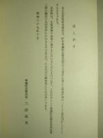 立法資料研究報告(四) 最近における国土開発に関する法制の展開