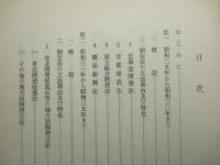 立法資料研究報告(四) 最近における国土開発に関する法制の展開