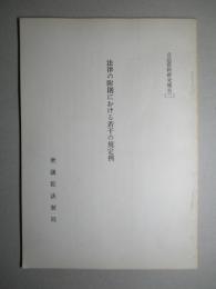 立法資料研究報告(三) 法律の附則における若干の規定例