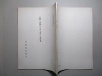 立法資料研究報告(三) 法律の附則における若干の規定例