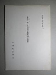 立法資料研究報告(二) 戦後における選挙運動規制の態様