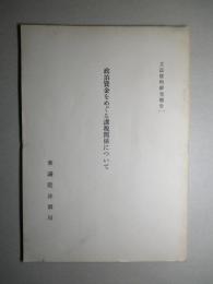 立法資料研究報告(一) 政治資金をめぐる課税関係について