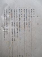 第九十二回帝國議會通過 司法関係法律集