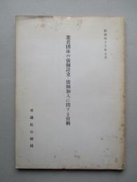 業者団体の強制設立・強制加入に関する資料 (立法調査資料)