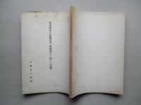 業者団体の強制設立・強制加入に関する資料 (立法調査資料)