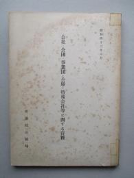 公社・公団・事業団・公庫・特殊会社等に関する資料 (立法調査資料)