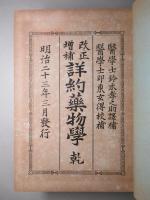 改正増補 詳約薬物学 乾・坤 （改装合本1冊）
