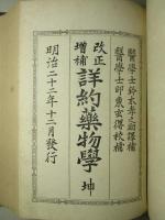 改正増補 詳約薬物学 乾・坤 （改装合本1冊）