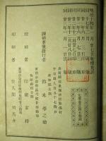 改正増補 詳約薬物学 乾・坤 （改装合本1冊）