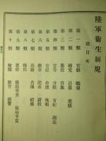陸軍衞生制規 第五版