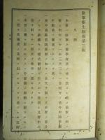 陸軍衞生制規 第三版