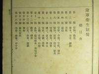 陸軍衞生制規 第三版
