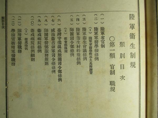 陸軍衞生制規 第三版陸軍軍医学会本部/山田定次郎 / 成龍堂書店