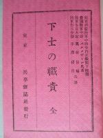 下士の職責