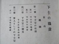 下士の職責
