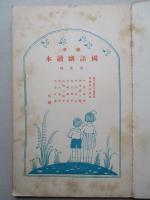 標準 國語副読本 尋常科第五学年 第一学期用・第二学期用・第三学期用 (計3冊)