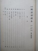 標準 國語副読本 尋常科第五学年 第一学期用・第二学期用・第三学期用 (計3冊)