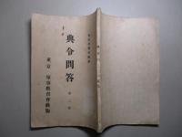 典令問答 第二集