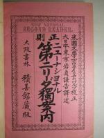 正則ニューナショナル第二リーダー獨案内
