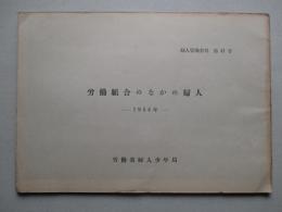 労働組合のなかの婦人 1954年