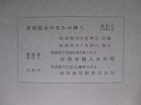 労働組合のなかの婦人 1956年