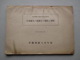 第四回婦人週間討論会用資料 日本婦人の法制上の地位と現状