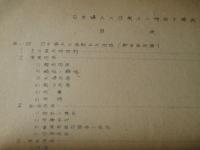 第四回婦人週間討論会用資料 日本婦人の法制上の地位と現状