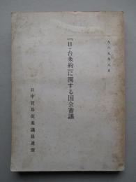 「日・台条約」に関する国会審議