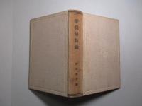 労資解放論