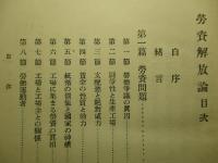 労資解放論