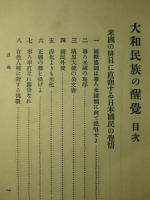 大和民族の醒覚