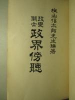 政變闘士 政界傍聴