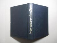 皇道日本と東亜問題の将来