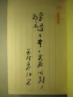 皇道日本と東亜問題の将来