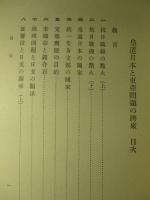 皇道日本と東亜問題の将来