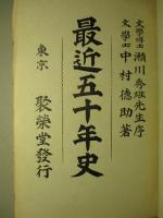 最近五十年史