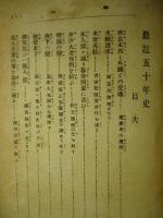 最近五十年史