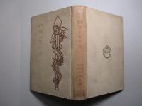 東西 偉人言行録