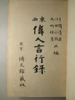 東西 偉人言行録
