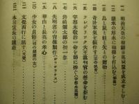 東西 偉人言行録