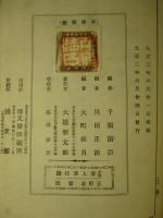 東西 偉人言行録